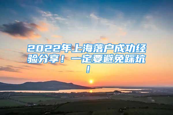 2022年上海落戶成功經驗分享！一定要避免踩坑！