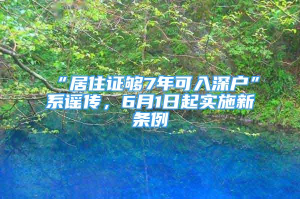 “居住證夠7年可入深戶”系謠傳，6月1日起實施新條例