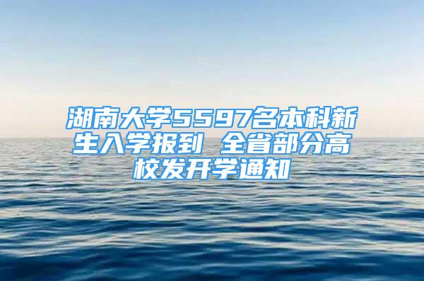 湖南大學(xué)5597名本科新生入學(xué)報(bào)到 全省部分高校發(fā)開(kāi)學(xué)通知