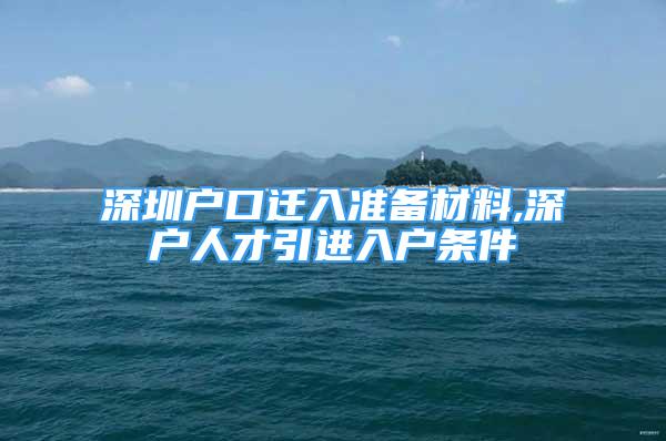 深圳戶口遷入準備材料,深戶人才引進入戶條件