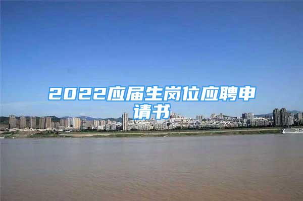 2022應(yīng)屆生崗位應(yīng)聘申請(qǐng)書(shū)