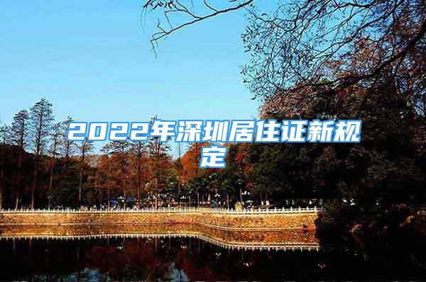 2022年深圳居住證新規(guī)定