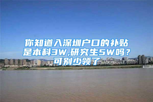 你知道入深圳戶口的補貼是本科3W,研究生5W嗎？可別少領(lǐng)了