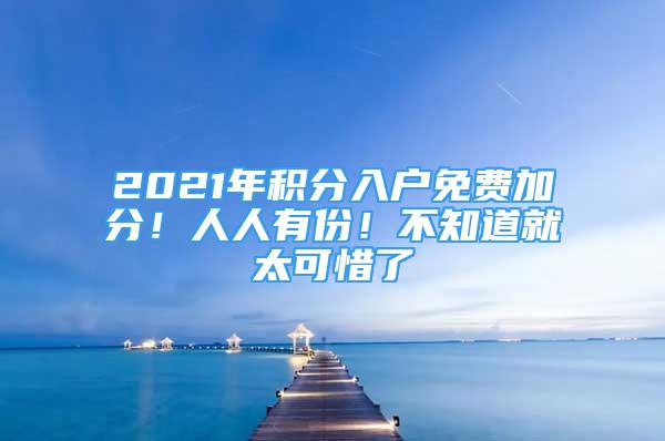 2021年積分入戶免費加分！人人有份！不知道就太可惜了