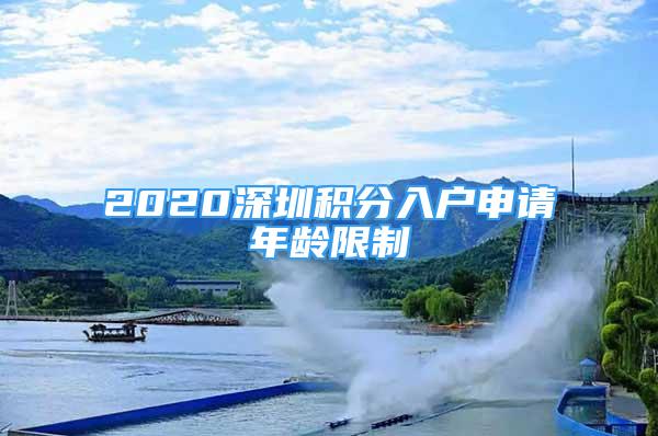 2020深圳積分入戶申請年齡限制