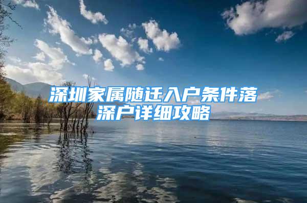 深圳家屬隨遷入戶條件落深戶詳細攻略