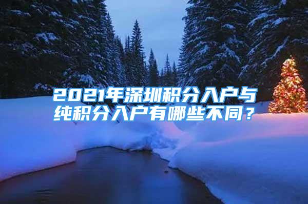 2021年深圳積分入戶(hù)與純積分入戶(hù)有哪些不同？