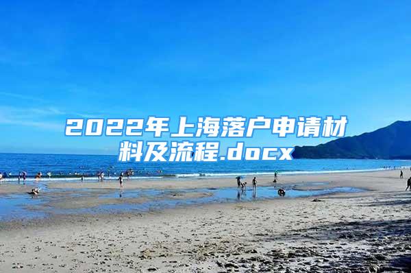 2022年上海落戶申請(qǐng)材料及流程.docx