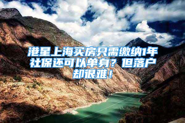 港星上海買房只需繳納1年社保還可以單身？但落戶卻很難！