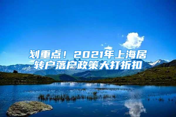 劃重點！2021年上海居轉(zhuǎn)戶落戶政策大打折扣