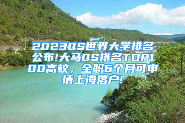 2023QS世界大學(xué)排名公布!大馬QS排名TOP100高校，全職6個(gè)月可申請上海落戶!