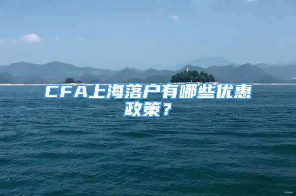 CFA上海落戶有哪些優(yōu)惠政策？