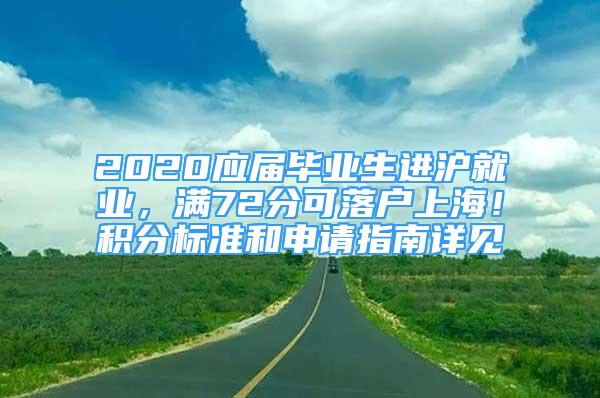 2020應(yīng)屆畢業(yè)生進(jìn)滬就業(yè)，滿72分可落戶上海！積分標(biāo)準(zhǔn)和申請指南詳見