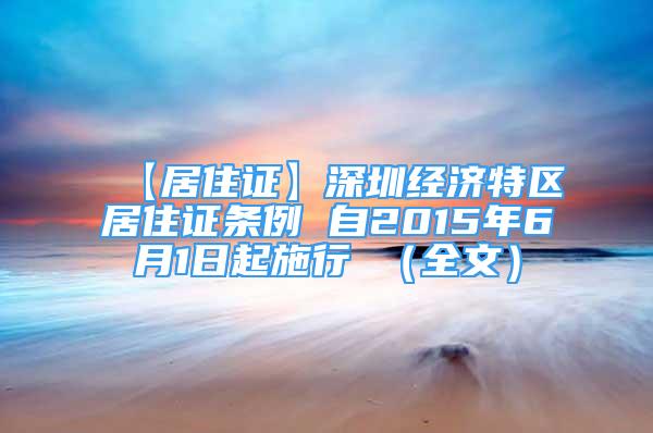 【居住證】深圳經(jīng)濟(jì)特區(qū)居住證條例 自2015年6月1日起施行 （全文）