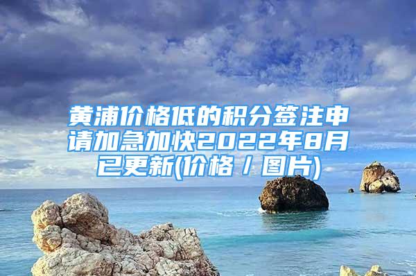 黃浦價格低的積分簽注申請加急加快2022年8月已更新(價格／圖片)