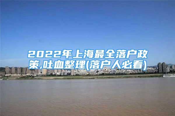 2022年上海最全落戶政策,吐血整理(落戶人必看)