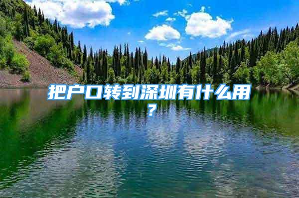 把戶口轉(zhuǎn)到深圳有什么用？