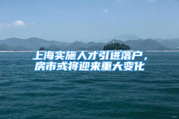 上海實施人才引進(jìn)落戶，房市或?qū)⒂瓉碇卮笞兓?/></p>
								<p style=