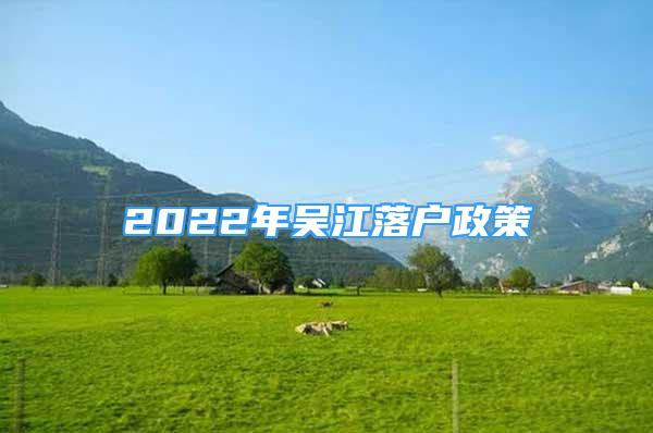 2022年吳江落戶政策