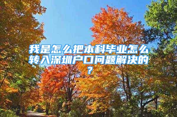 我是怎么把本科畢業(yè)怎么轉(zhuǎn)入深圳戶口問題解決的？