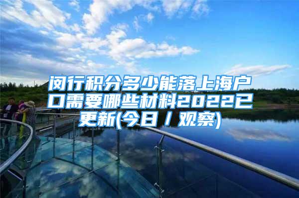 閔行積分多少能落上海戶口需要哪些材料2022已更新(今日／觀察)