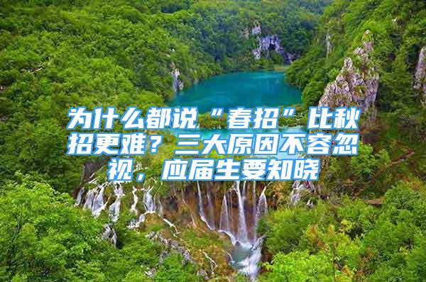 為什么都說“春招”比秋招更難？三大原因不容忽視，應(yīng)屆生要知曉