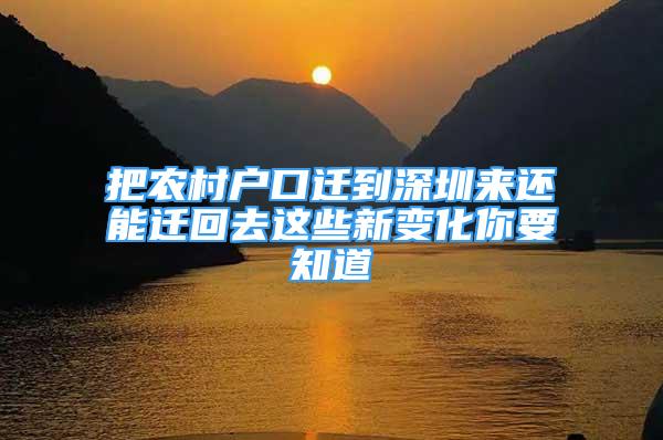 把農(nóng)村戶口遷到深圳來還能遷回去這些新變化你要知道