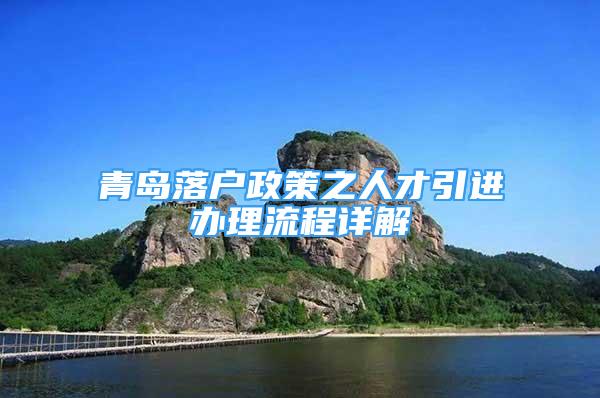 青島落戶政策之人才引進(jìn)辦理流程詳解