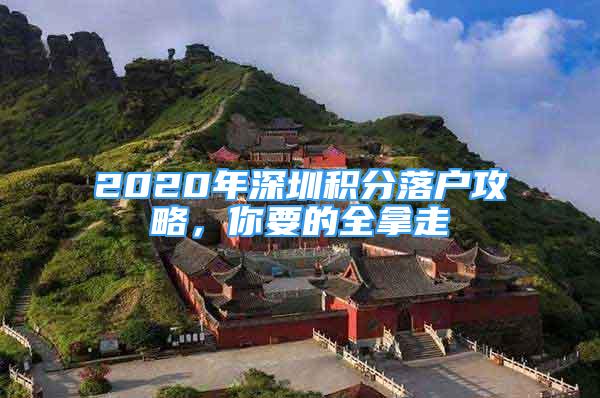 2020年深圳積分落戶攻略，你要的全拿走