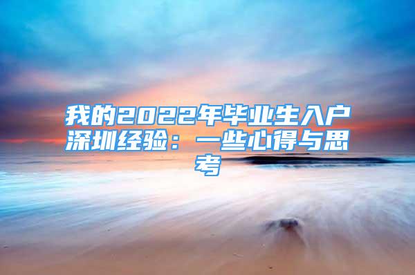 我的2022年畢業(yè)生入戶深圳經(jīng)驗：一些心得與思考