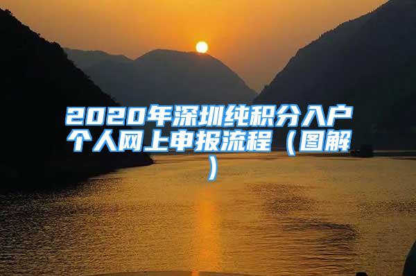 2020年深圳純積分入戶個(gè)人網(wǎng)上申報(bào)流程（圖解）