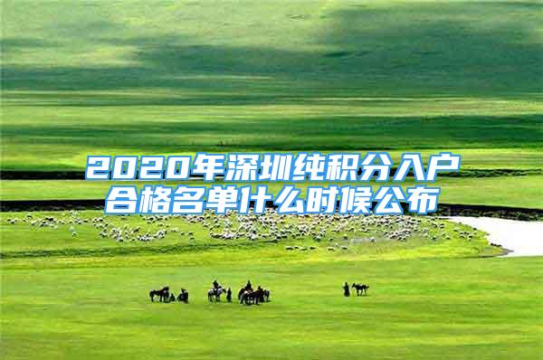 2020年深圳純積分入戶合格名單什么時候公布