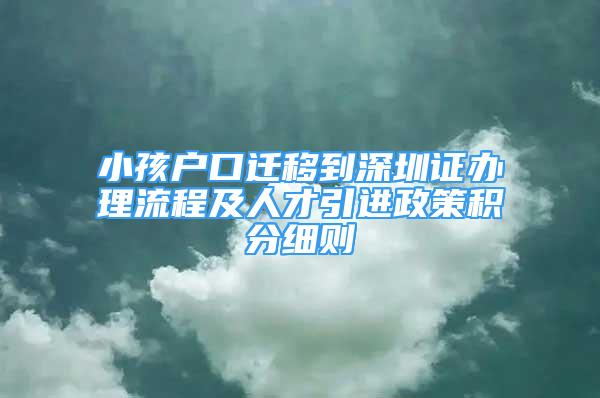 小孩戶口遷移到深圳證辦理流程及人才引進政策積分細則