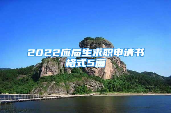 2022應(yīng)屆生求職申請(qǐng)書(shū)格式5篇