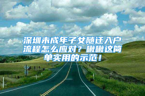 深圳未成年子女隨遷入戶流程怎么應(yīng)對？瞅瞅這簡單實(shí)用的示范！