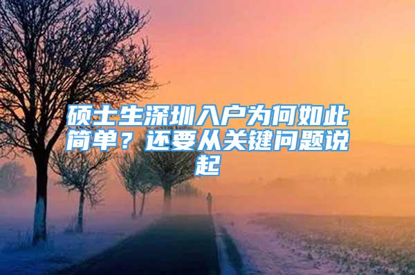 碩士生深圳入戶為何如此簡單？還要從關(guān)鍵問題說起