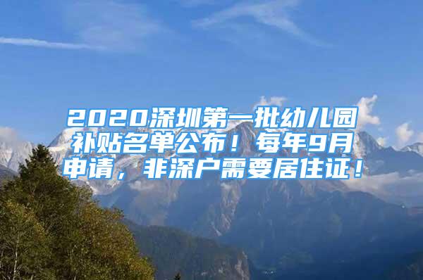 2020深圳第一批幼兒園補(bǔ)貼名單公布！每年9月申請，非深戶需要居住證！