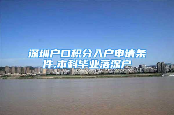 深圳戶口積分入戶申請條件,本科畢業(yè)落深戶