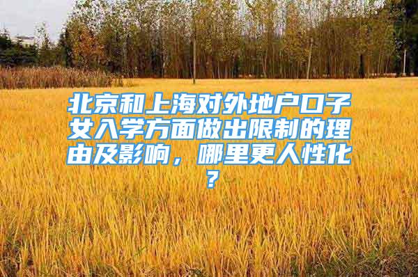 北京和上海對外地戶口子女入學(xué)方面做出限制的理由及影響，哪里更人性化？