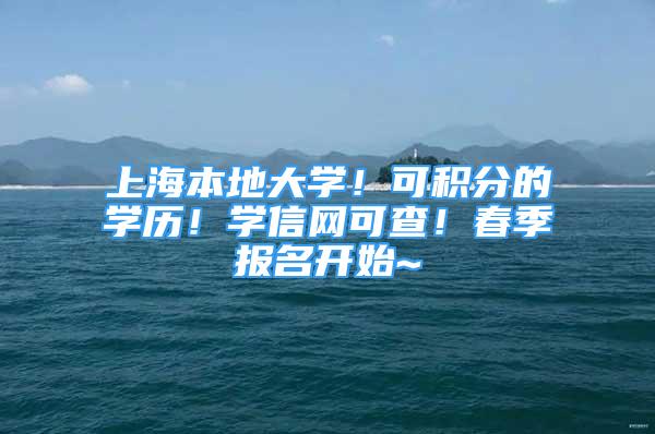 上海本地大學！可積分的學歷！學信網可查！春季報名開始~