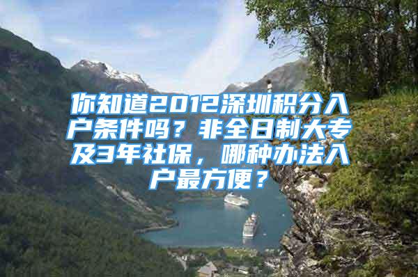 你知道2012深圳積分入戶條件嗎？非全日制大專及3年社保，哪種辦法入戶最方便？