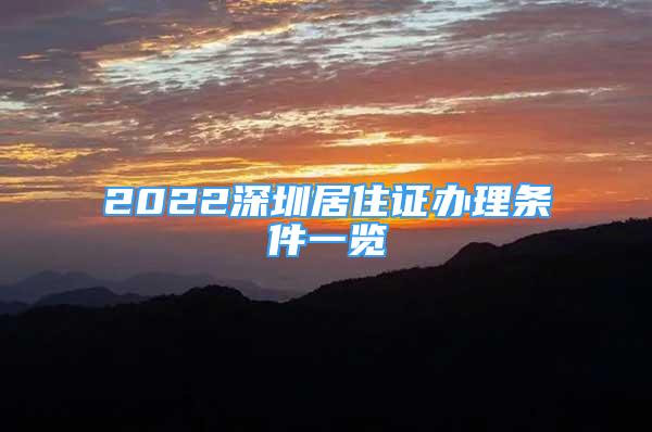 2022深圳居住證辦理條件一覽