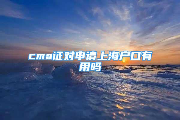 cma證對申請上海戶口有用嗎