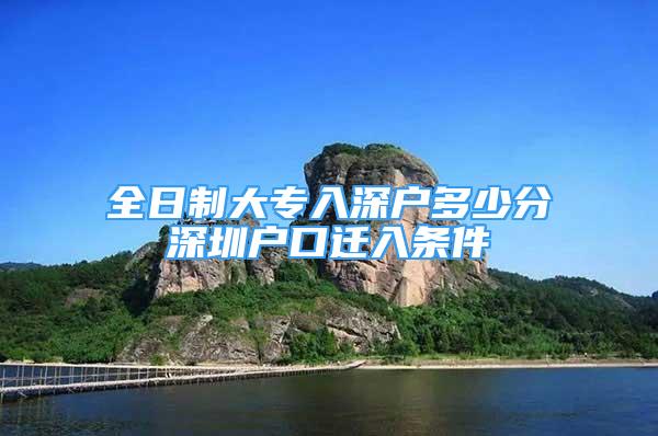 全日制大專入深戶多少分深圳戶口遷入條件