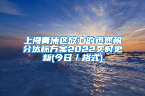 上海青浦區(qū)放心的迅速積分達(dá)標(biāo)方案2022實(shí)時(shí)更新(今日／格式)