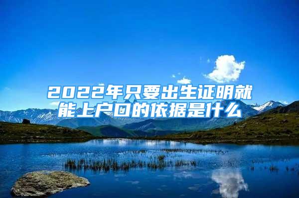 2022年只要出生證明就能上戶口的依據(jù)是什么