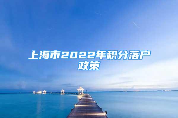 上海市2022年積分落戶政策