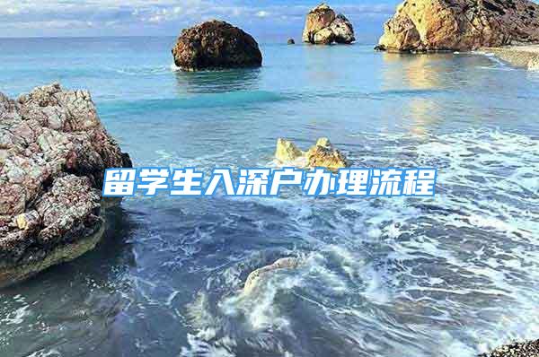 留學(xué)生入深戶辦理流程