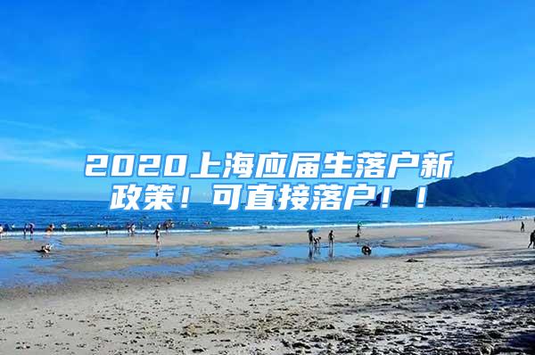 2020上海應(yīng)屆生落戶新政策！可直接落戶?。?/></p>
								<p style=