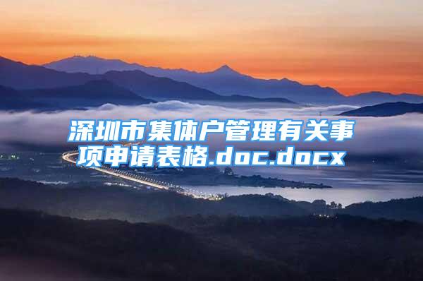 深圳市集體戶管理有關(guān)事項申請表格.doc.docx